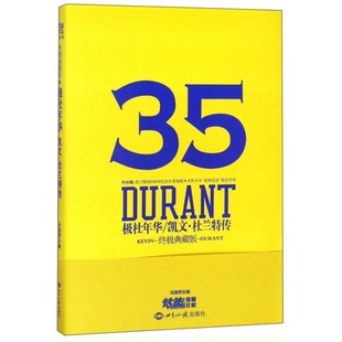 库存绝版书极杜年华手环凯文·杜兰特传(终极典藏版) 9787501257836 冯逸明力潮文创出品 世界知识出版社