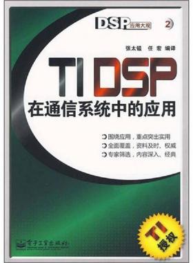 库存绝版书9787121062612DSP应用大观：TIDSP在通信系统中的应用 9787121062612 张太镒,任宏　编译 电子工业出版社