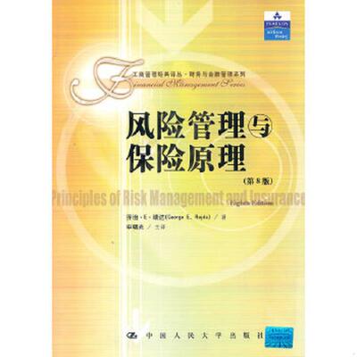 库存绝版书风险管理与保险原理 9787300072074 瑞达著,申曙光主译 中国人民大学出版社