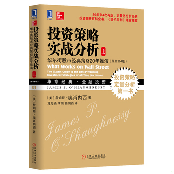 库存绝版书投资策略实战分析：华尔街股市经典策略20年推演（原书第4版）下 9787111450306 （美）詹姆斯·奥肖内西著；马海涌,李