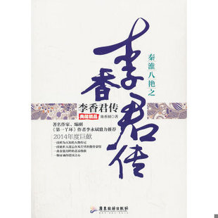 库存绝版书{正版现货新书} 秦淮八绝之李香君传:典藏精品 9787807667667 芴香初著 9787807667667 芴香初著 广东旅游出版社