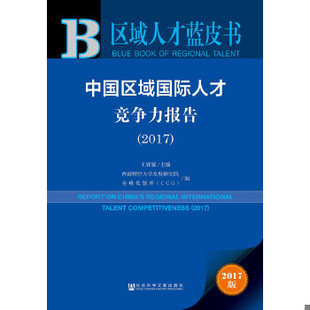 库存绝版书皮书系列·区域人才蓝皮书：中国区域国际人才竞争力报告 9787520110518 王辉耀西南财经大学发展研究院全球化智库（CCG