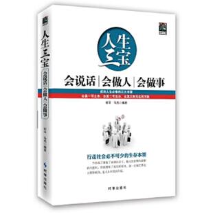 时事出版 库存绝版 何平马杰 9787802327511 社 书人生三宝：会说话会做人会做事
