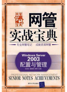 库存绝版书 网管实战宝典：Windows Server 2003配置与管理 9787302182108 王国全 编 清华大学出版社