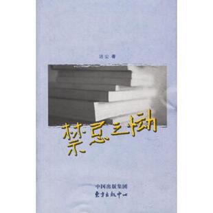 东方出版 库存绝版 洁尘著 9787801865731 中心 书禁忌之恸