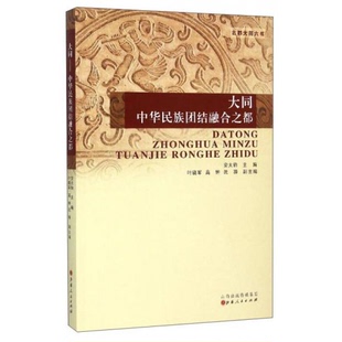 库存绝版书大同——中华民族团结融合之都（古都大同六书之一） 9787203090212 安大钧 山西人民出版社