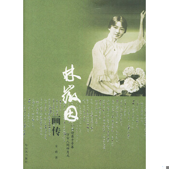 库存绝版书林徽因画传 9787806993996 龙婧著 哈尔滨出版社