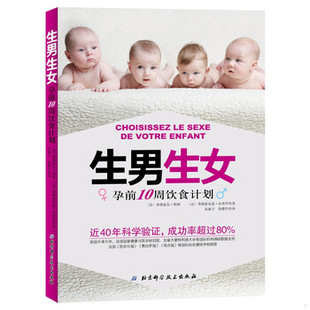 库存绝版书生男生女：孕前10周饮食计划 9787571402860 弗朗索瓦·帕帕