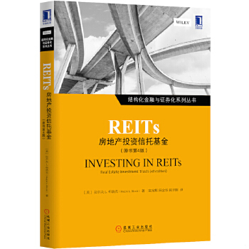 库存绝版书REITs 房地产投资信托基金原书第4版 9787111478669 （美）布洛克著,宋光辉,田金华,屈子晖译 机械工业出版社