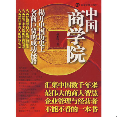 库存绝版书中国商学院:揭开中国历史上名商巨贾的成功秘籍 9787305053849 巩家辉　著 南京大学出版社