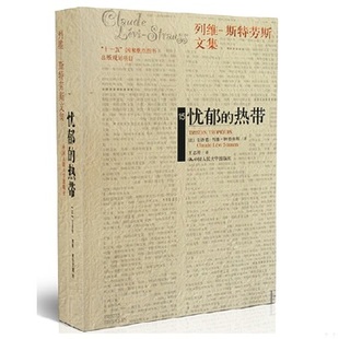 9787300110073 法 克洛德·列维 库存绝版 中国人民大学出版 热带 斯特劳斯著 社 书忧郁