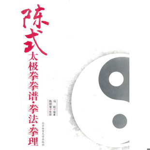 书陈式 北京体育大学出版 太极拳拳谱.拳法.拳理 马虹编著 社 9787564404246 库存绝版