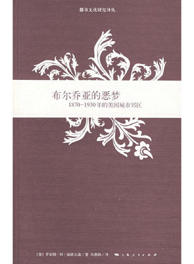 库存绝版书布尔乔亚的恶梦 9787208069886 （美）福格尔森（Fogelson,R.M.）　著,朱歌姝　译 上海人民出版社