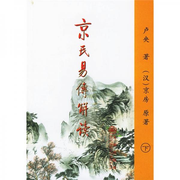 库存绝版书实拍  京氏易传解读 上 9787801951274 卢央著 九州出版社