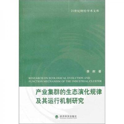 库存绝版书产业集群的生态演化规律及其运行机制研究 9787514113495 李舸　著 经济科学出版社