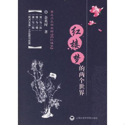 库存绝版书  红楼梦的两个世界 9787806818947 （美）余英时　著 上海社会科学院出版社