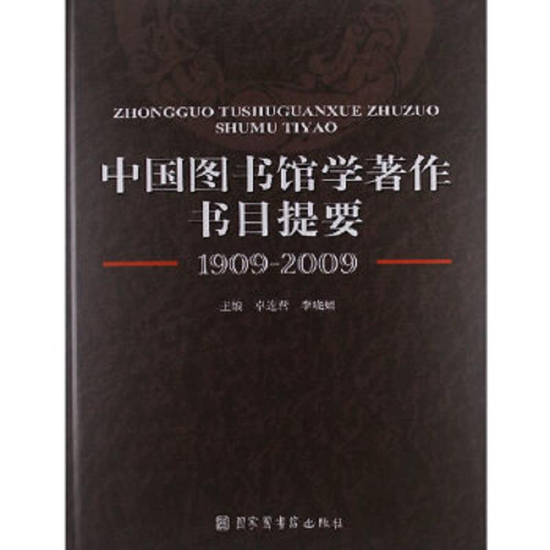 库存绝版书中国图书馆学著作书目提要（1909-2009） 9787501345700 卓连营","李晓娟 国家图书馆出版社