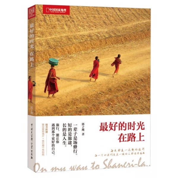 库存绝版书最好的时光在路上 9787500086703 郭子鹰 中国大百科全书出版社