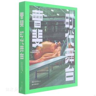 9787551433358 侯瀚如;劉秀儀;王洪喆;裴開瑞;楊北辰等著 書曹斐 浙江攝影出版 社 時代舞臺 庫存絕版