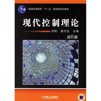 库存绝版书现代控制理论 第3版 9787111031031 刘豹,唐万生主编 机械工业出版社