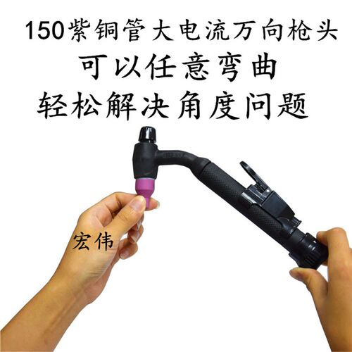 150紫铜管大电流万向焊枪头 360无死角 可以任意弯曲解决角度问题
