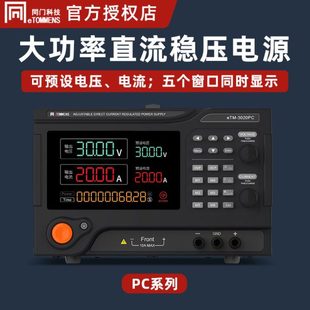 直流稳压电源同门eTM-22010PC可编程恒压恒流可调大功率程控电源