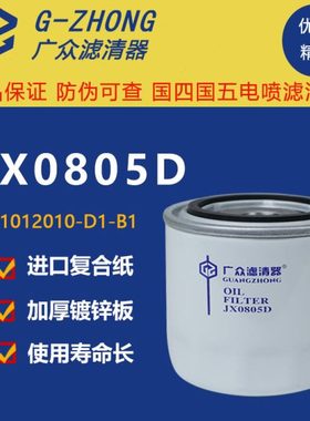 JX0805D机滤 1012010-D1-B1 叉车变速箱488机油滤芯滤清器JX0805A