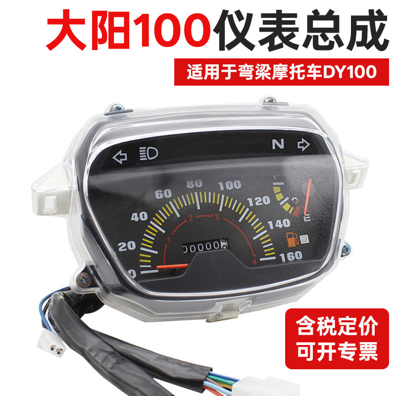 弯梁摩托车大阳100仪表总成 DY110码表 转速里程表 迈速咪表 油表