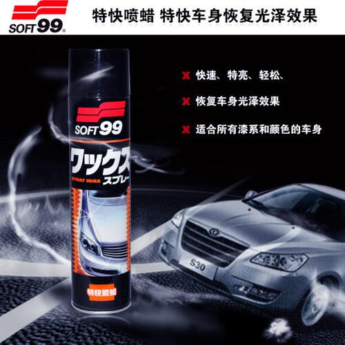 SOFT99特快喷蜡 汽车蜡汽车喷蜡 手喷式汽车漆保护蜡上光剂增艳蜡