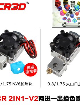 IN喷头色1.C2头打印头13D打印机75挤出二进一出色X -V2双双头换R