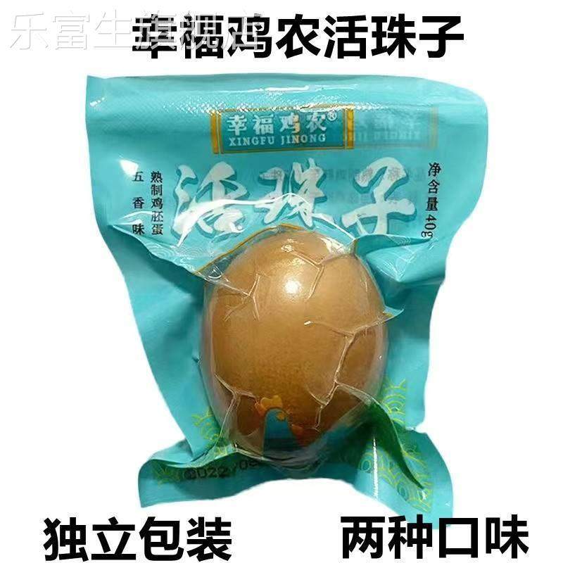 幸福鸡农活珠子毛蛋五香味香辣无毛红壳13天活珠子熟制开袋即食