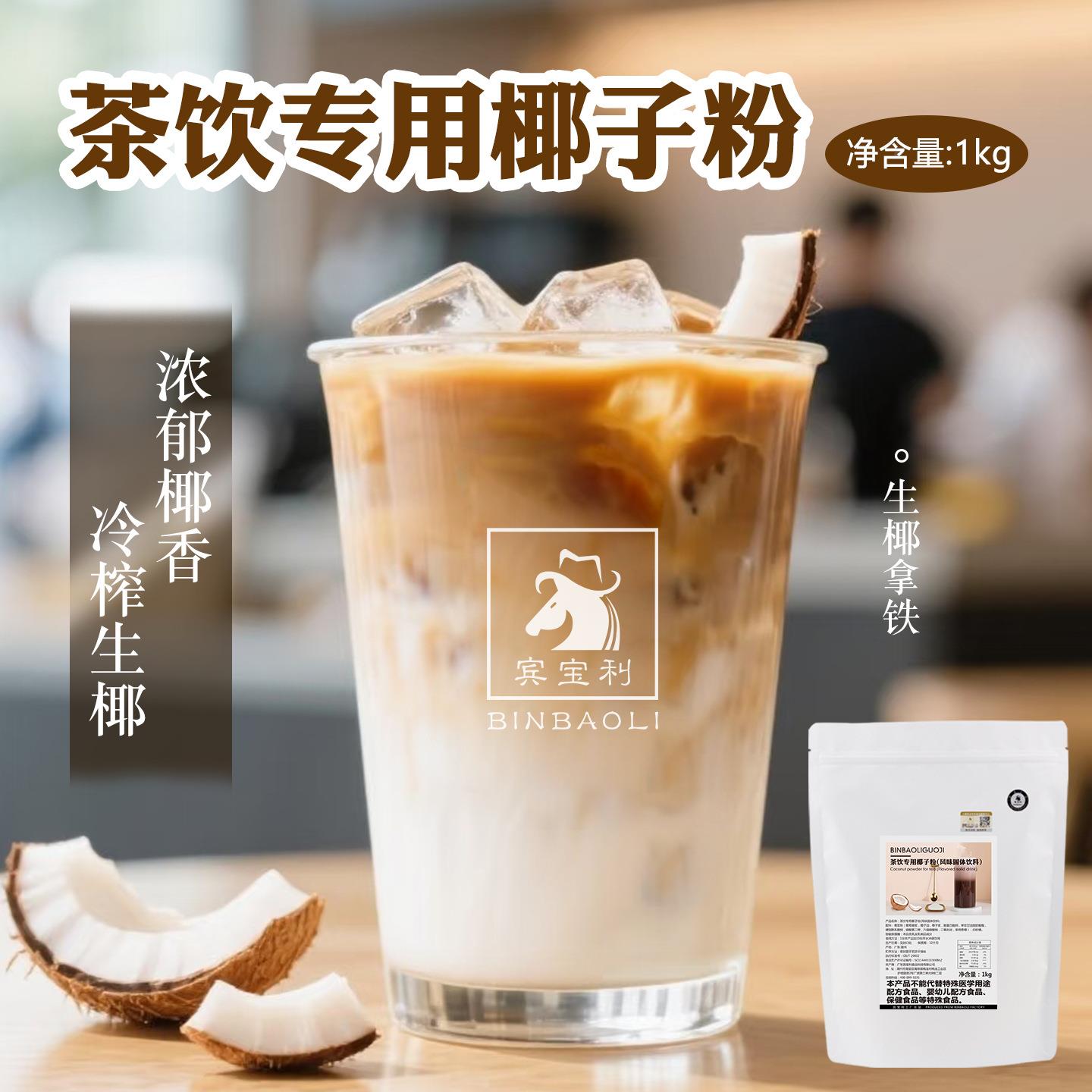 宾专用宝利商速溶椰LJV子粉椰汁粉散批生椰拿铁冲饮奶店用椰奶茶