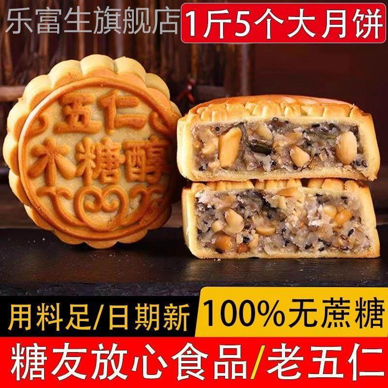 无蔗糖木糖醇五仁月饼散装多口味老式中秋广式月饼无糖精食品糕点