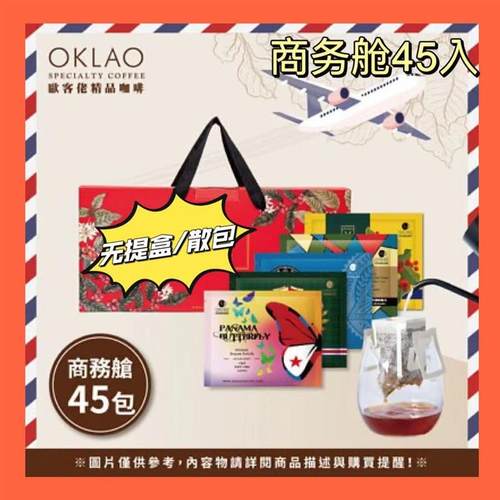Oklao咖啡精品庄园挂耳商务舱黑咖啡混合现磨咖啡滤挂45入