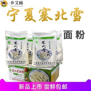 宁夏塞北雪面粉2.5公斤10公斤家用雪花粉高筋粉饺子粉小麦