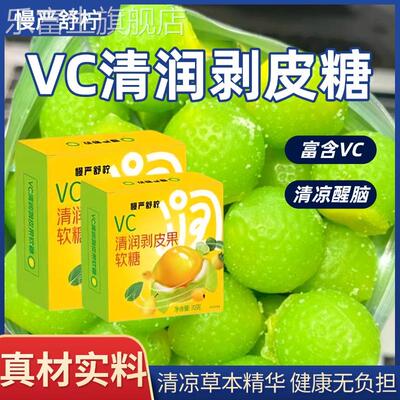 慢严vc舒柠剥皮糖vc清润剥皮软糖0蔗糖0脂秋冬润嗓滋补慢咽舒灵
