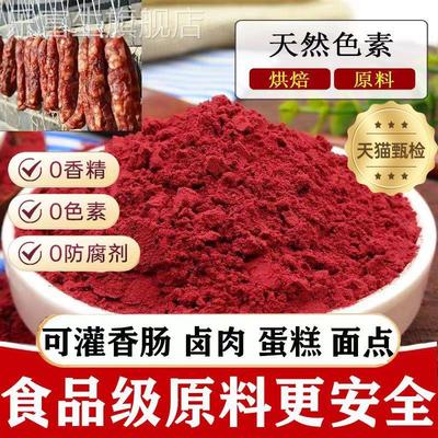 正宗红曲米粉500g天然无添加食用色素红丝绒蛋糕卤味腊肠50g