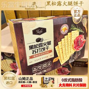 山姆代购 黑松露火腿苏打饼干下午茶早餐藜麦奇亚籽饼乾官方旗舰店