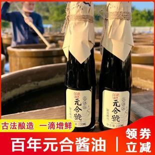 百年元合酱油广东传统手工酿造特级生抽头抽老抽酱园调味料旗舰店