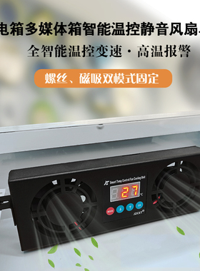 多媒体弱电箱专用DC10V~28V智能温控调速风扇单元风机高温报警器