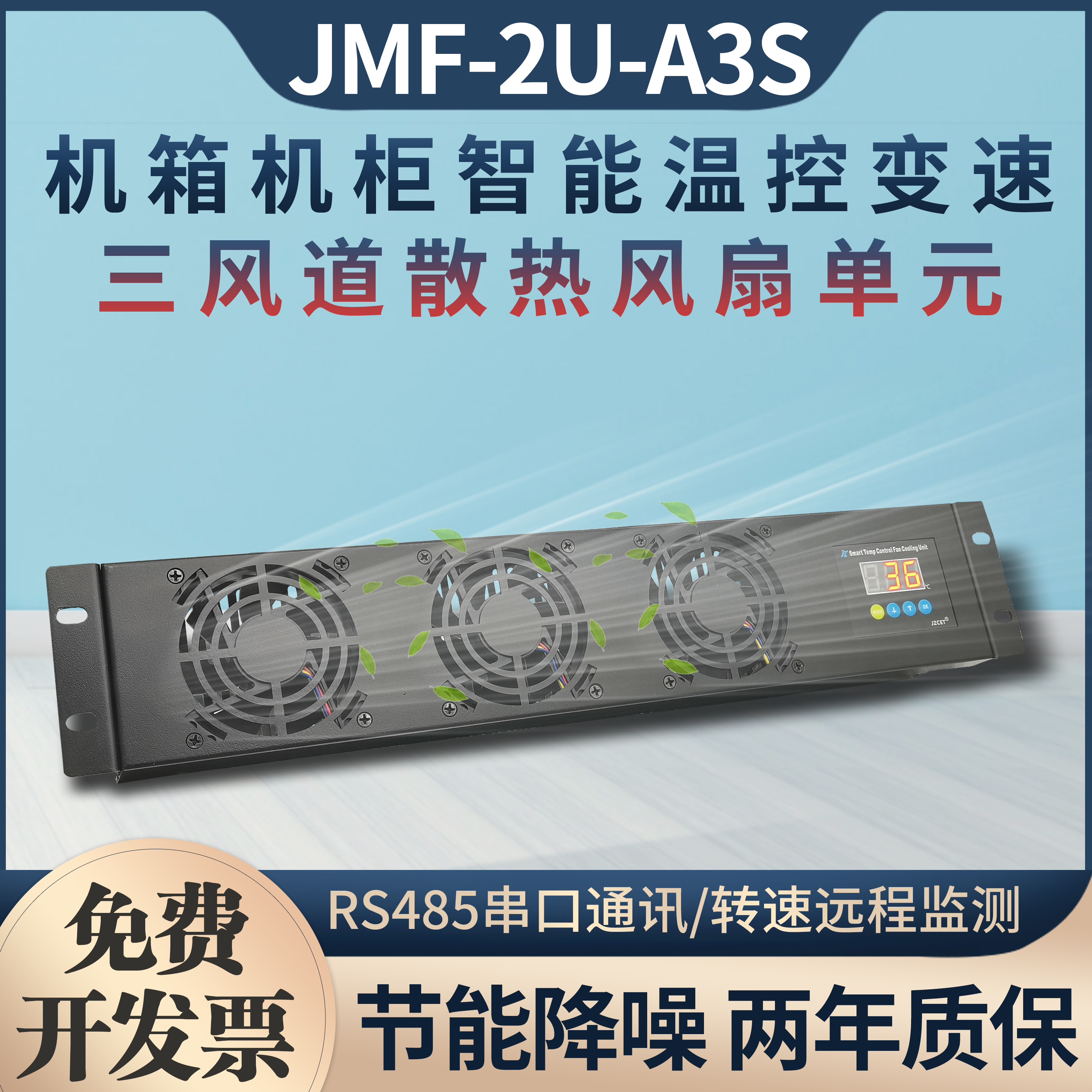 JZCET网络机柜2U智能温控散热机