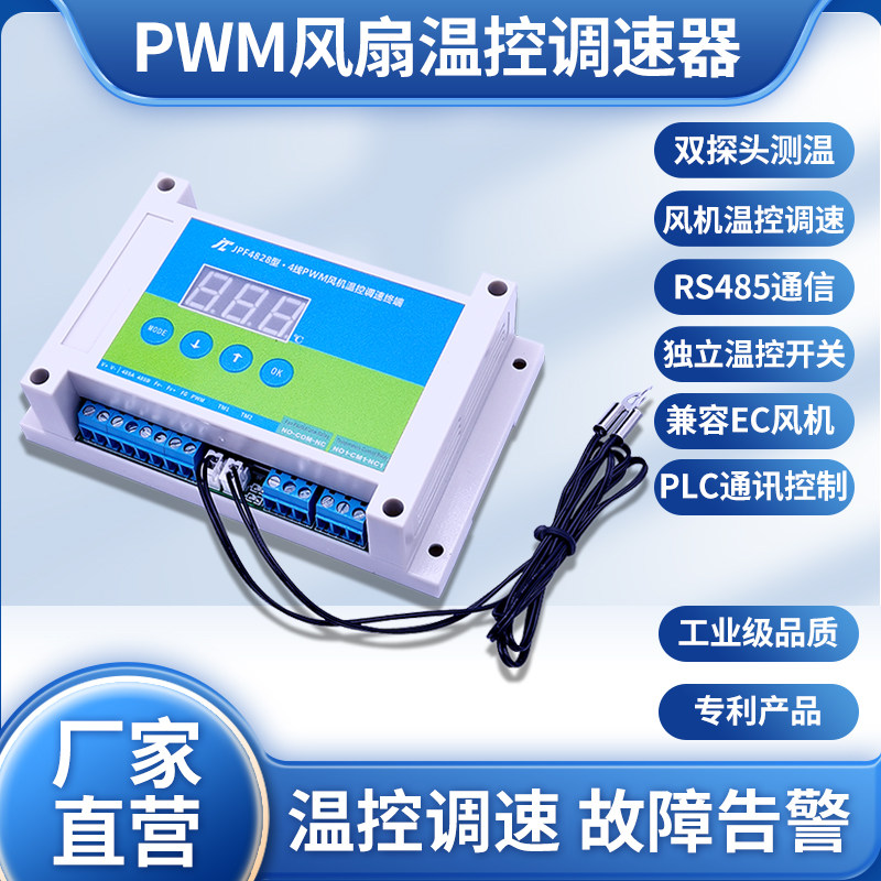 12V机箱机柜PWM风扇温控散热调速器24V风扇温控模块48V风机RS485