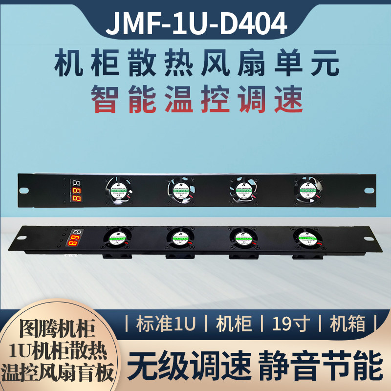 机箱机柜散热风扇大风量12V温控调速风机单元1U盲板风扇高温告警