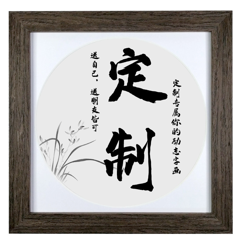 DIY 定制办公室字画励志摆件书房座右铭家居饰品玄关挂画实木相框