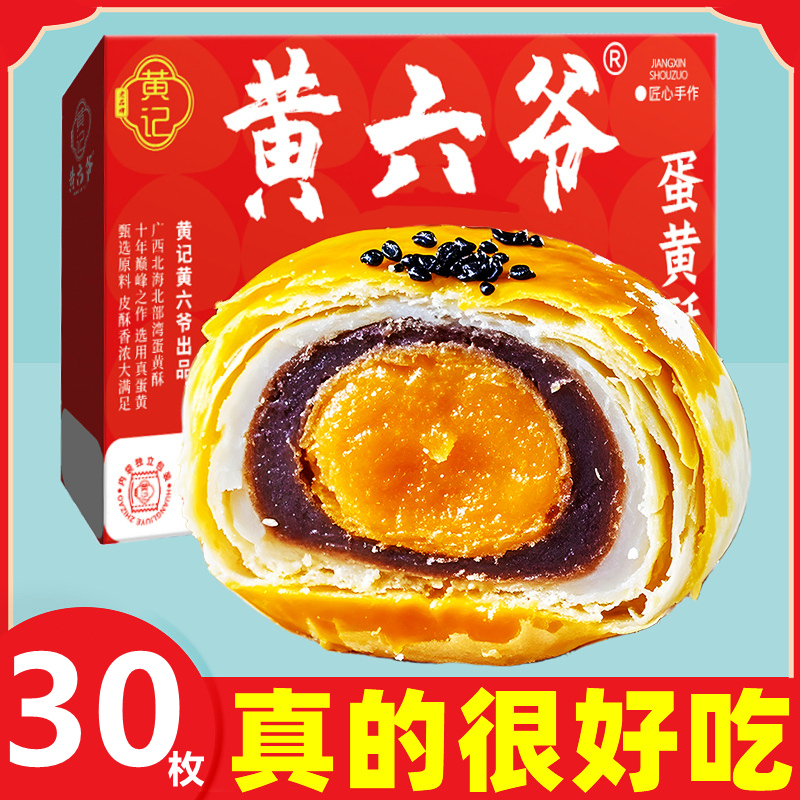 【黄记】广西合浦特产红豆蛋黄酥咸蛋黄雪媚娘糕点点心网红小零食
