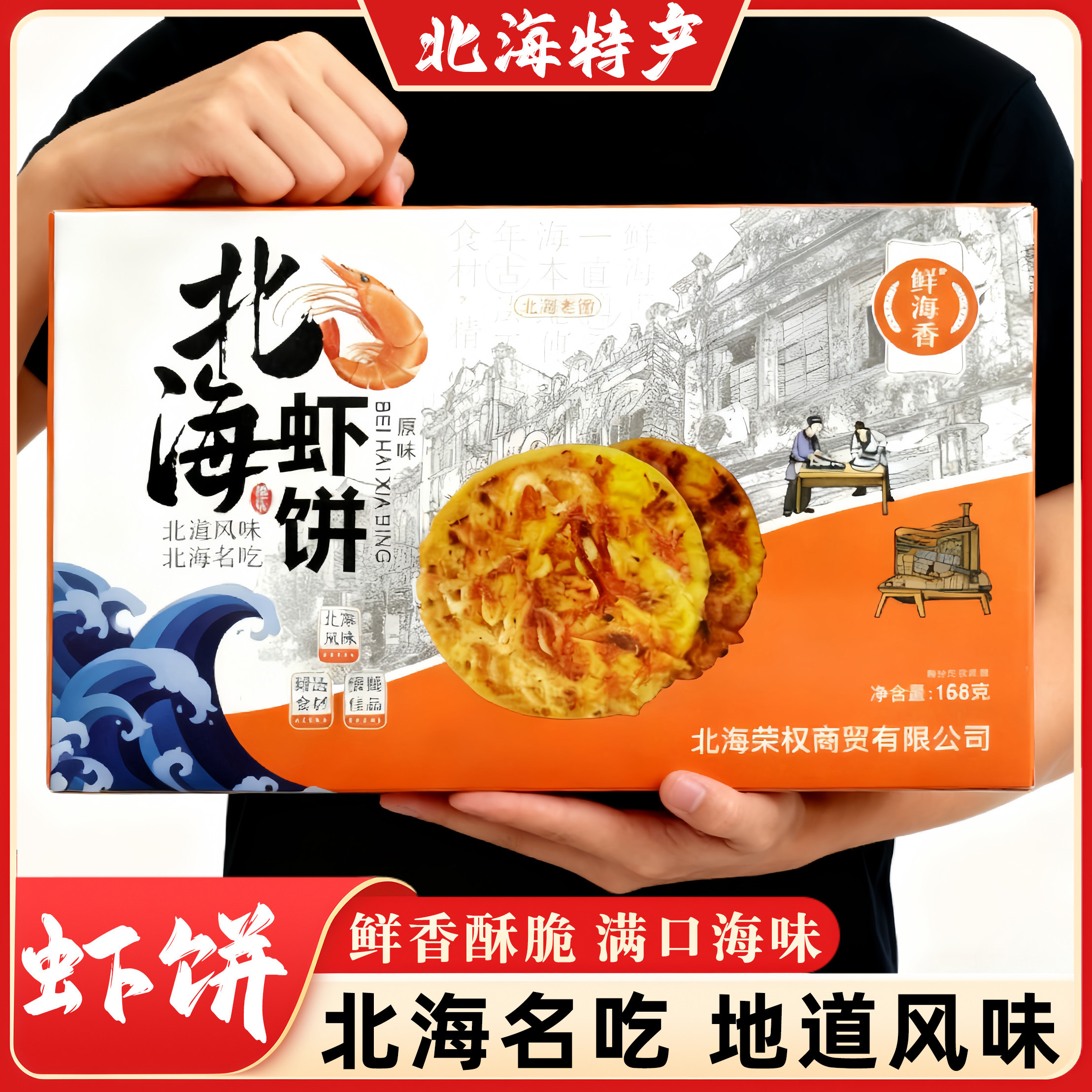 广西北海特产虾饼鲜海香芝麻味麻辣味手伴礼手信薄脆饼干地方风味