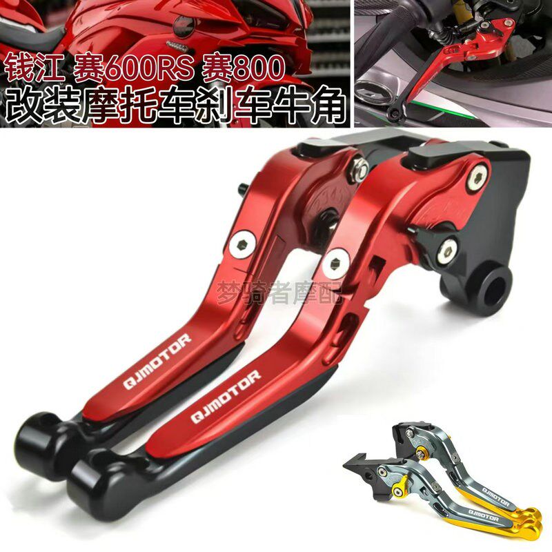 适用钱江赛600RS 赛800 改装刹车牛角 离合手把拉杆 启动杆可折叠