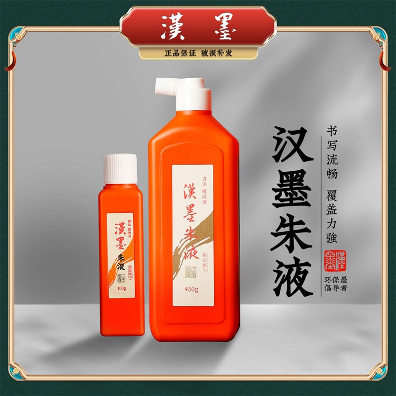 汉墨朱墨朱液进口原液小楷书法批改用毛笔练字墨水朱砂墨液红墨汁