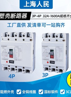 上海人民3P160A空气开关CM1-200A250A630A三相四线塑壳断路器400A