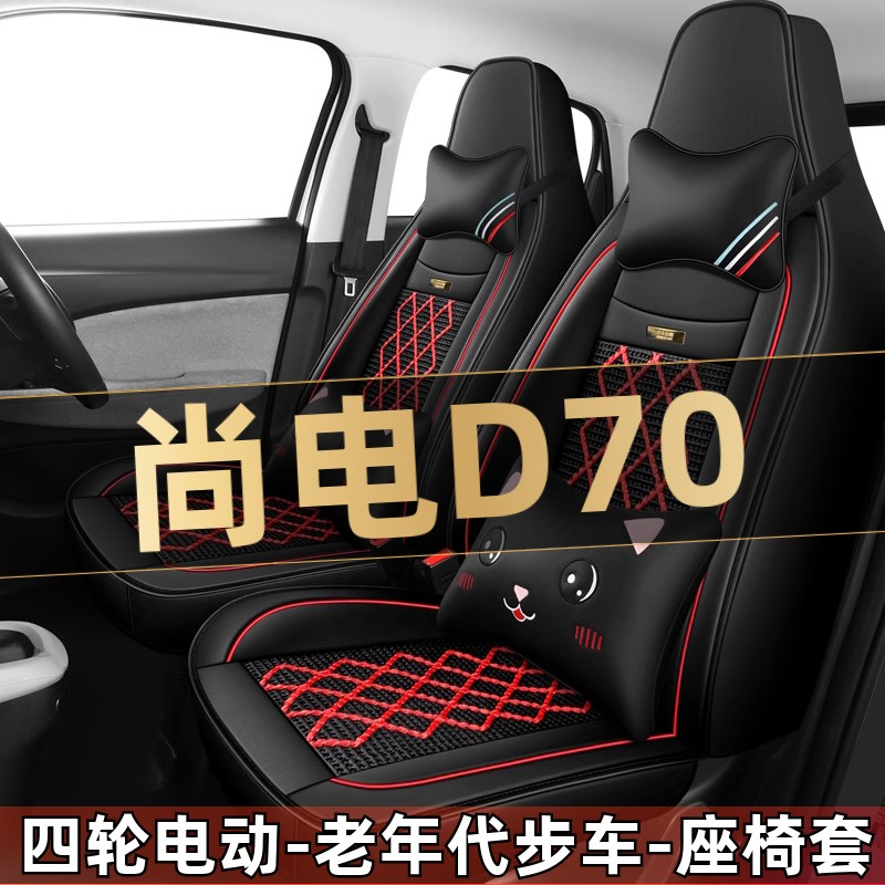 尚电D70四轮电动老年代步座垫汽车座套全包围坐垫四季通用座椅套